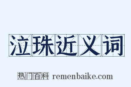 泣珠近义词是什么意思的图片